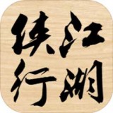 侠行江湖 V1.0 安卓版