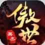 傲世英杰 V1.0.0 安卓版