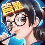 最强答题王 V1.0 安卓版