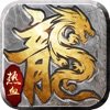 龙魔复古传奇 V1.80 安卓版