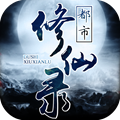 都市修仙录 V1.0 安卓版