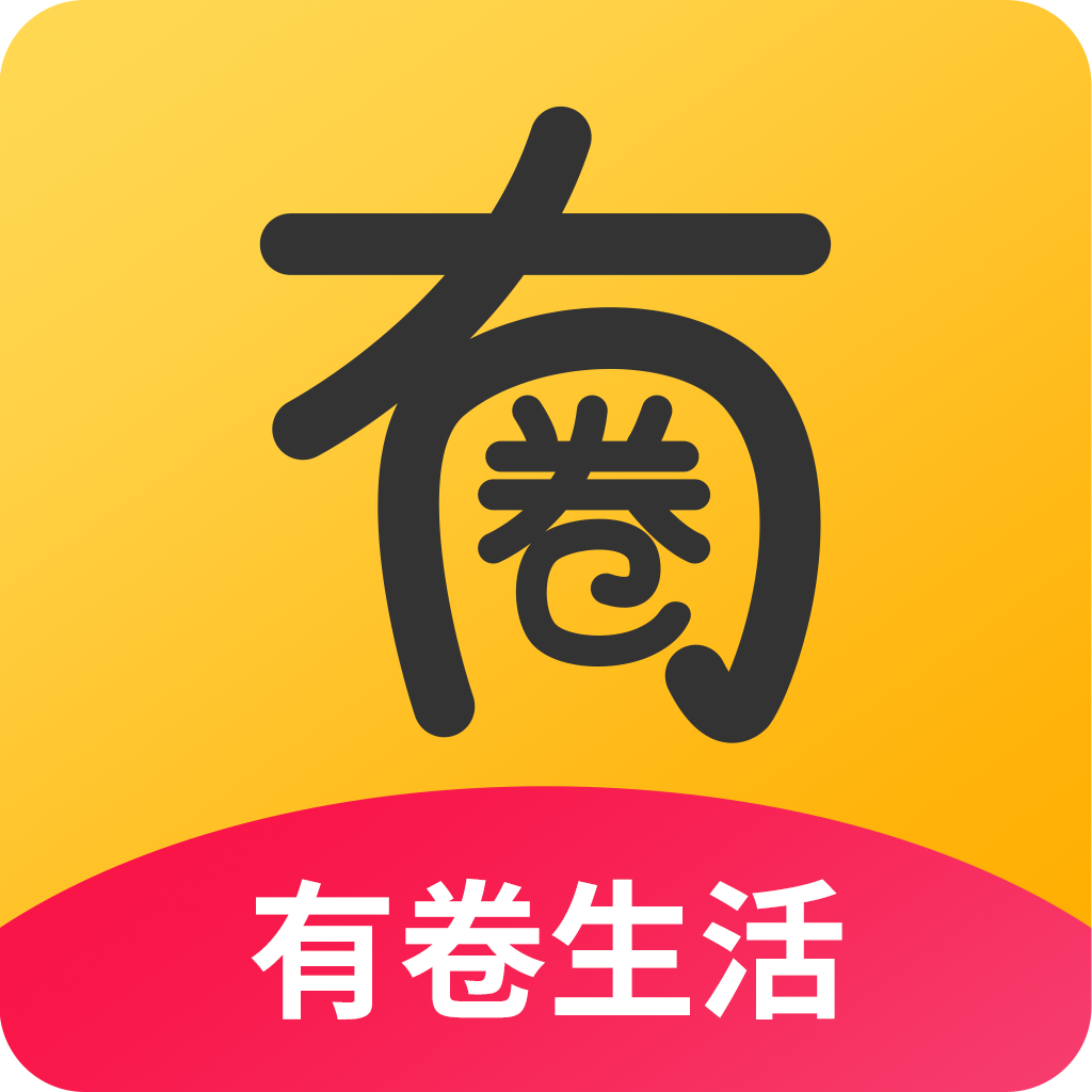 有卷生活 V0.0.9 安卓版