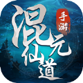 诸天之混元仙道 V1.0 安卓版