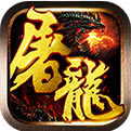 屠龙战神合击 V1.0 安卓版
