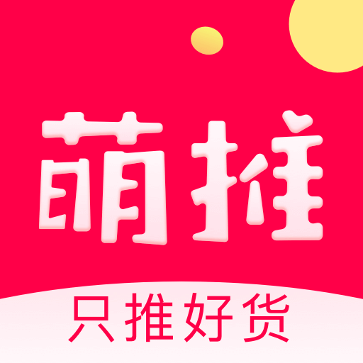 萌推 最新版