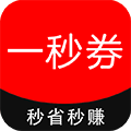 一秒券 最新版