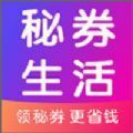 秘券生活 V1.0.20 安卓版