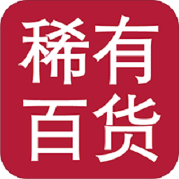 稀有百货 手机版
