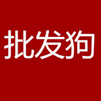 批发狗 最新版