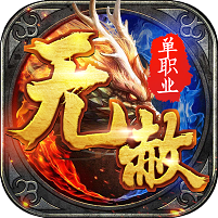 无赦超变单职业 V1.0 安卓版