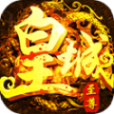 至尊皇城传奇 V1.0 安卓版