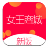 女王商城 V1.0.2 安卓版