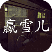 赢雪儿 V1.0 安卓版