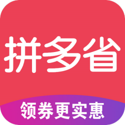 拼多省优惠券 最新版