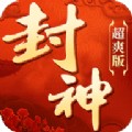 封神超爽 V1.0 安卓版