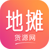 地摊货源网 V1.1.0 安卓版