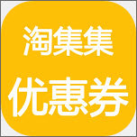 淘小集优惠劵 V1.0 安卓版