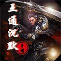 互通沉默传奇 V1.0 安卓版