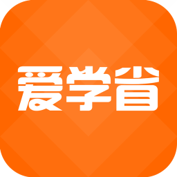爱学省 V0.0.15 安卓版