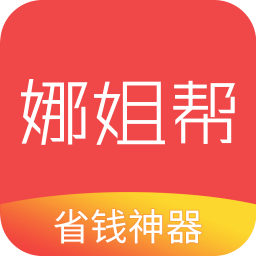 娜姐帮 最新版
