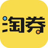 淘券扒 V2.3 安卓版