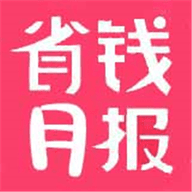 省钱月报 最新版