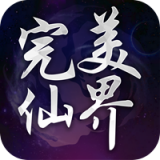完美仙界 V1.0 安卓版