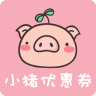 小猪优惠券 手机版