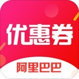 阿里巴巴优惠券 最新版