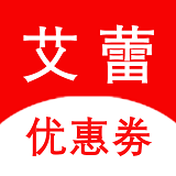 艾蕾优惠券 手机版