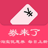 劵来了 最新版