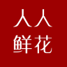 人人鲜花 手机版