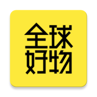 全球好物软件 V0.0.3 安卓版