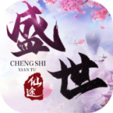 盛世仙途 V1.0 安卓版