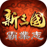 新三国霸业志 V1.0.2 安卓版