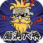 脑洞大神 V1.0 安卓版