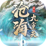 沧海九重天 V1.3.1 安卓版