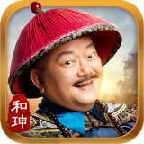 和珅当官 V2.3.22599 安卓版