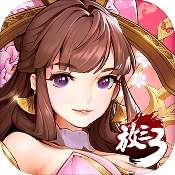 放开那三国3首发版 V1.0 免费版