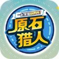 原石猎人 V1.0 安卓版
