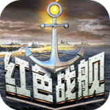 红色战舰 V1.4.0.1 安卓版