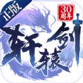 轩辕剑之云之凡 V17.0 安卓版