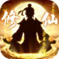 修仙逆天纪 V1.0 安卓版