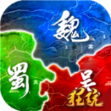 无双魏蜀吴送充版 v1.3.803