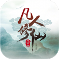 凡人修仙传风起天南 V1.0 安卓版