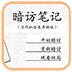 暗访笔记 V1.0.0.0 安卓版