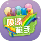 喷漆枪手 V1.0.1 安卓版
