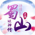 蜀山妖神传 V1.2.1 安卓版
