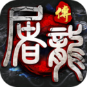 灭世屠龙单职业传奇 V1.0 安卓版