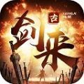 刀剑情缘古剑来 V1.0 安卓版